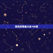 周杰伦歌曲大全100首，周杰伦的音乐巅峰是哪些歌？