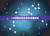 1986属虎的本命年是哪些年，1987年属兔36岁本命年