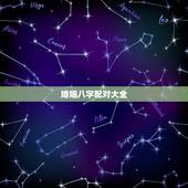 婚姻八字配对大全，婚姻八字配对 急求