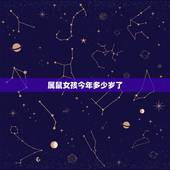 属鼠女孩今年多少岁了，1996年属鼠是什么命
