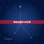 情侣必做的100件事，适合情侣做的100件事