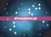 命中犯阴差阳错怎么解，生阴阳差错日的好处