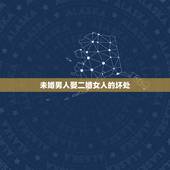 未婚男人娶二婚女人的坏处，二婚女嫁头婚男的利弊
