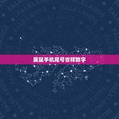 属鼠手机尾号吉祥数字，属鼠人永久吉利的数字
