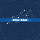 兔年2022正月运势，87年兔2021年运势及运程