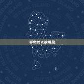 算命的说浮婚星，浮婚星代表可以结婚吗