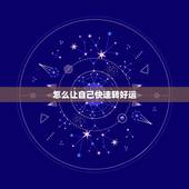 怎么让自己快速转好运，我运气不好怎么才能让自己运气转好