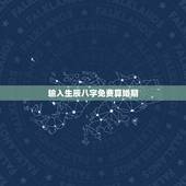 输入生辰八字免费算婚期，八字看婚期结婚年份