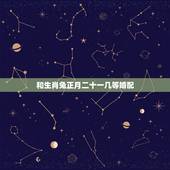 和生肖兔正月二十一几等婚配，属兔和什么属相比较相配