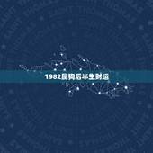 1982属狗后半生财运，1982年属狗的人2018年本命年运程 82年