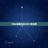1966年属马女2021年运势，66年属马人2021年运势运程