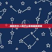 属蛇的女人和什么属相最配婚姻，属蛇女孩婚配