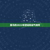 属马的2022年财运和运气如何，属马的三大贵人