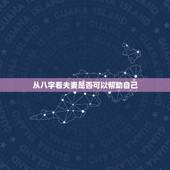 从八字看夫妻是否可以帮助自己，如何从八字中看出夫妻的恩爱程度