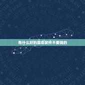 有什么好的算命软件不要钱的，有没有靠谱的算命软件，求推荐。
