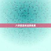 八字算流年运势免费，2021八字流年运势分析