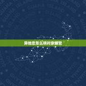 异地恋怎么哄对象睡觉，怎么哄异地恋男朋友睡觉？