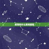 属兔和什么属相最配，属兔和什么属相最配
