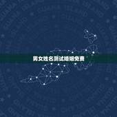 男女姓名测试婚姻免费，姓名配对免费测姻缘