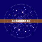 鸡和狗属相能配夫妻吗，属狗和属鸡相配吗？