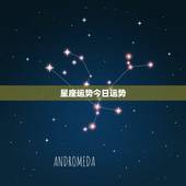 星座运势今日运势，星座运势