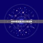 2009年出生2022年运势，2022年属鸡人的全年运势
