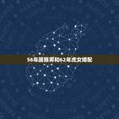 56年属猴男和62年虎女婚配，68年属猴射手男配62年属虎狮子女合适吗