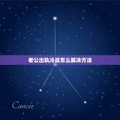 老公出轨冷战怎么解决方法，怎么办？老公出轨了，我们现在冷战中。