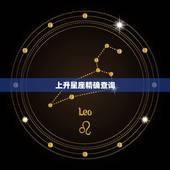 上升星座精确查询，上升星座在线查询