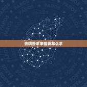 去烧香求事情要怎么求，想去烧香请愿，但是不知道如何做，不懂得烧香的规矩