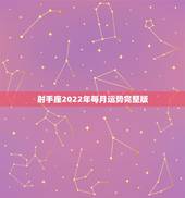 射手座2022年每月运势完整版，射手座2022 年9月运势占卜
