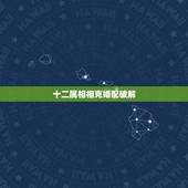十二属相相克婚配破解，属相相克如何化解，破解办法