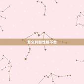 怎么判断性格不合，性格不合是怎么定义的？