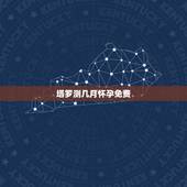塔罗测几月怀孕免费，塔罗占卜孩子将来上什么大学