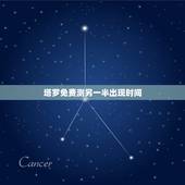 塔罗免费测另一半出现时间，心理测试 未来的另一半什么时候来到自己身边