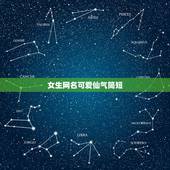 女生网名可爱仙气简短，好听的网名女生可爱仙气