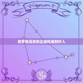 塔罗他是你的正缘吗准到吓人，塔罗牌，我想看看我婚姻正缘，我抽到吊人正这