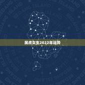属虎女生2022年运势，2021年属虎女下半年运势？