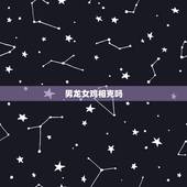男龙女鸡相克吗，属鸡和属龙的合不合