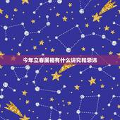 今年立春属相有什么讲究和忌讳，关于属相的问题，立春？还是春节？