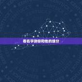 看名字测你和他的缘分，一个小测试，测名字就可以测缘分