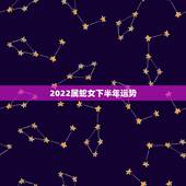 2022属蛇女下半年运势，2019下半年十二生肖运势