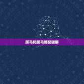 属马和属马婚配破解，属马的和什么属相最相配 12属相婚配表