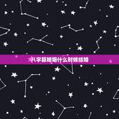 八字算婚姻什么时候结婚，八字如何确定结婚时间？