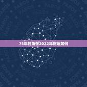 75年的兔在2022年财运如何，婚外情会影响财运吗