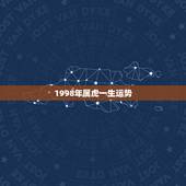 1998年属虎一生运势 1998属虎的姻缘方位