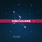 五行缺什么怎么算免费，金木水火土五行查询表
