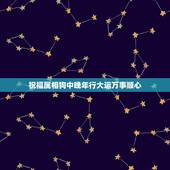 祝福属相狗中晚年行大运万事顺心，狗年祝福语