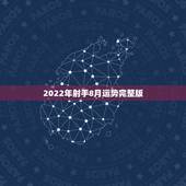 2022年射手8月运势完整版，射手座8月运势好不好？