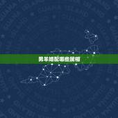 男羊婚配哪些属相，属相婚配：男属羊和女属猪相配吗
